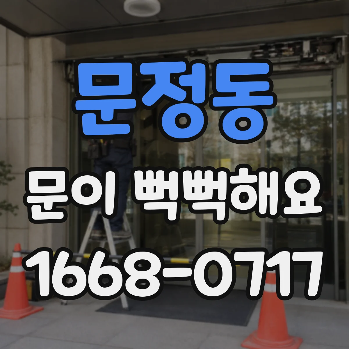 문정동 문이 뻑뻑해요