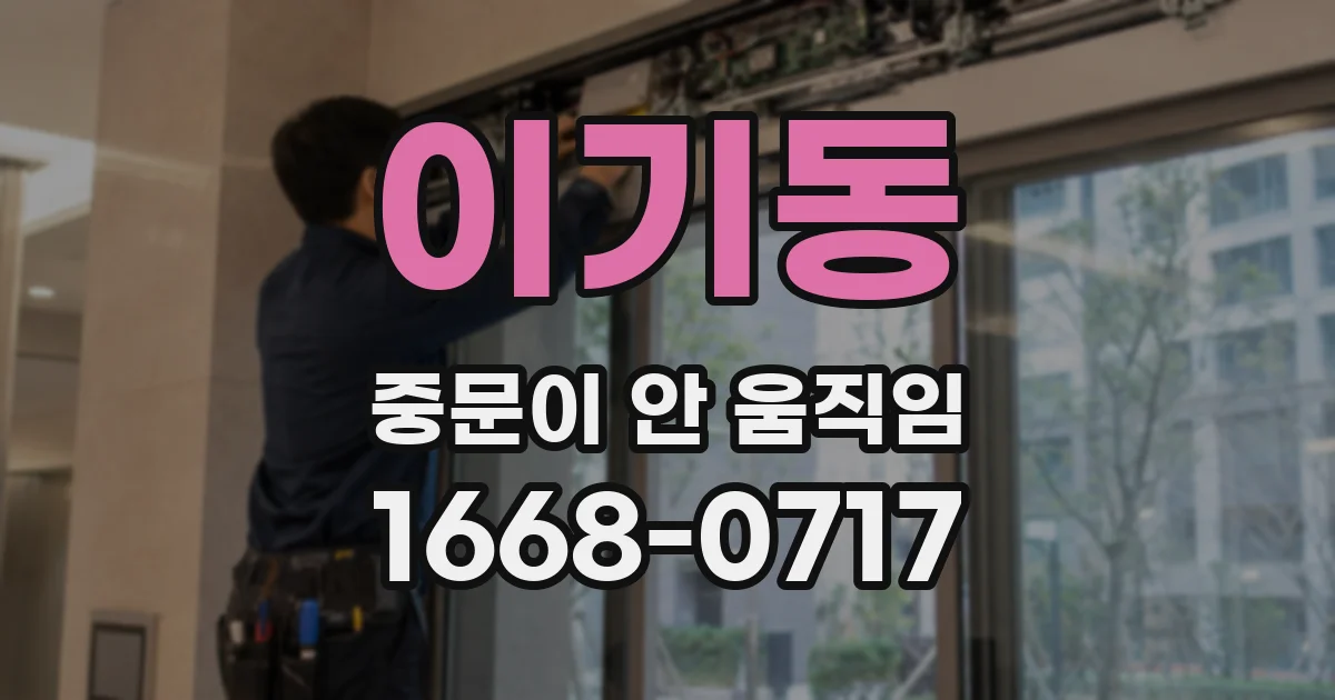 이기동 중문이 안 움직임