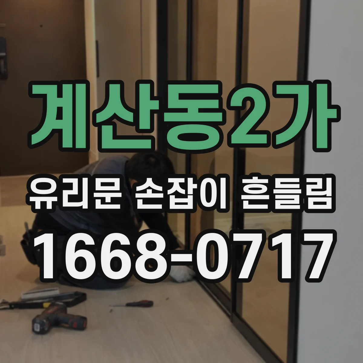 계산동2가 유리문 손잡이 흔들림