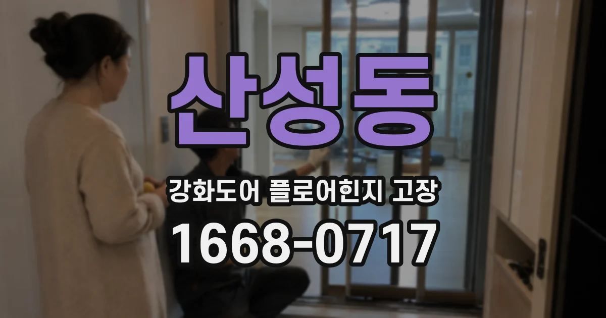 산성동 강화도어 플로어힌지 고장