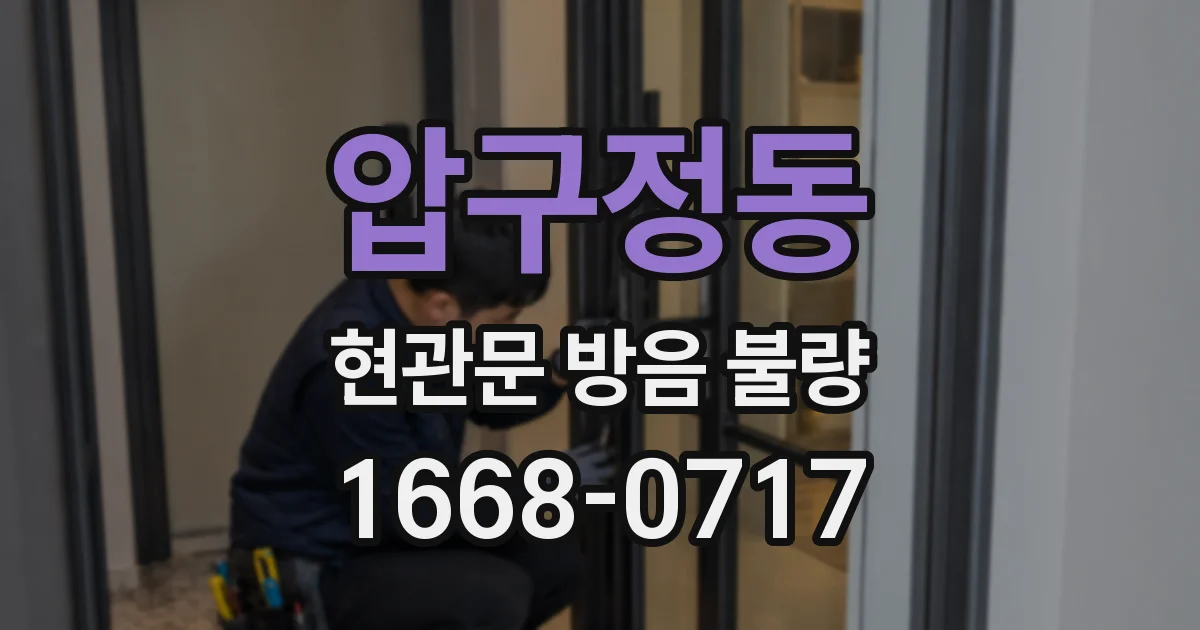 압구정동 현관문 방음 불량
