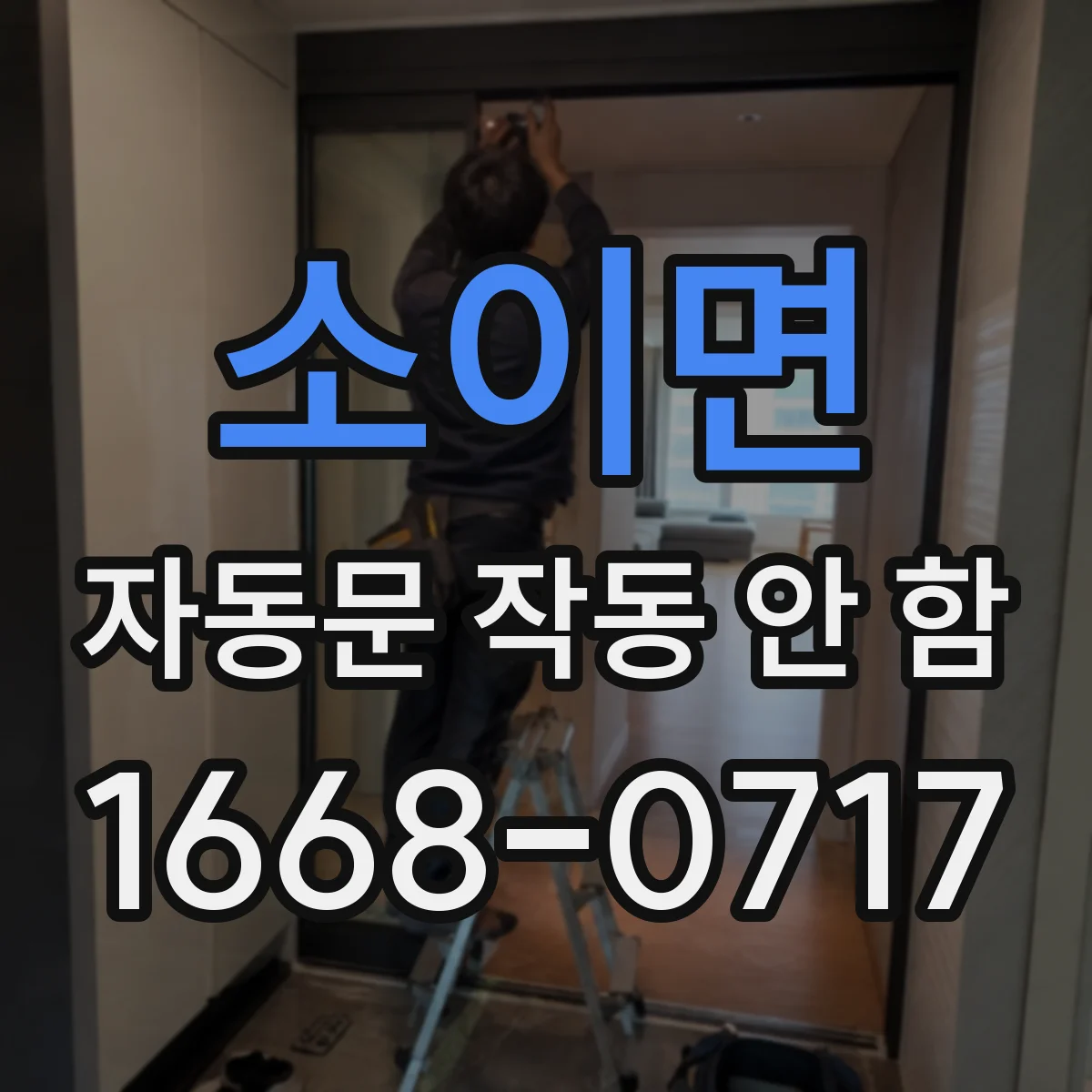 소이면 자동문 작동 안 함