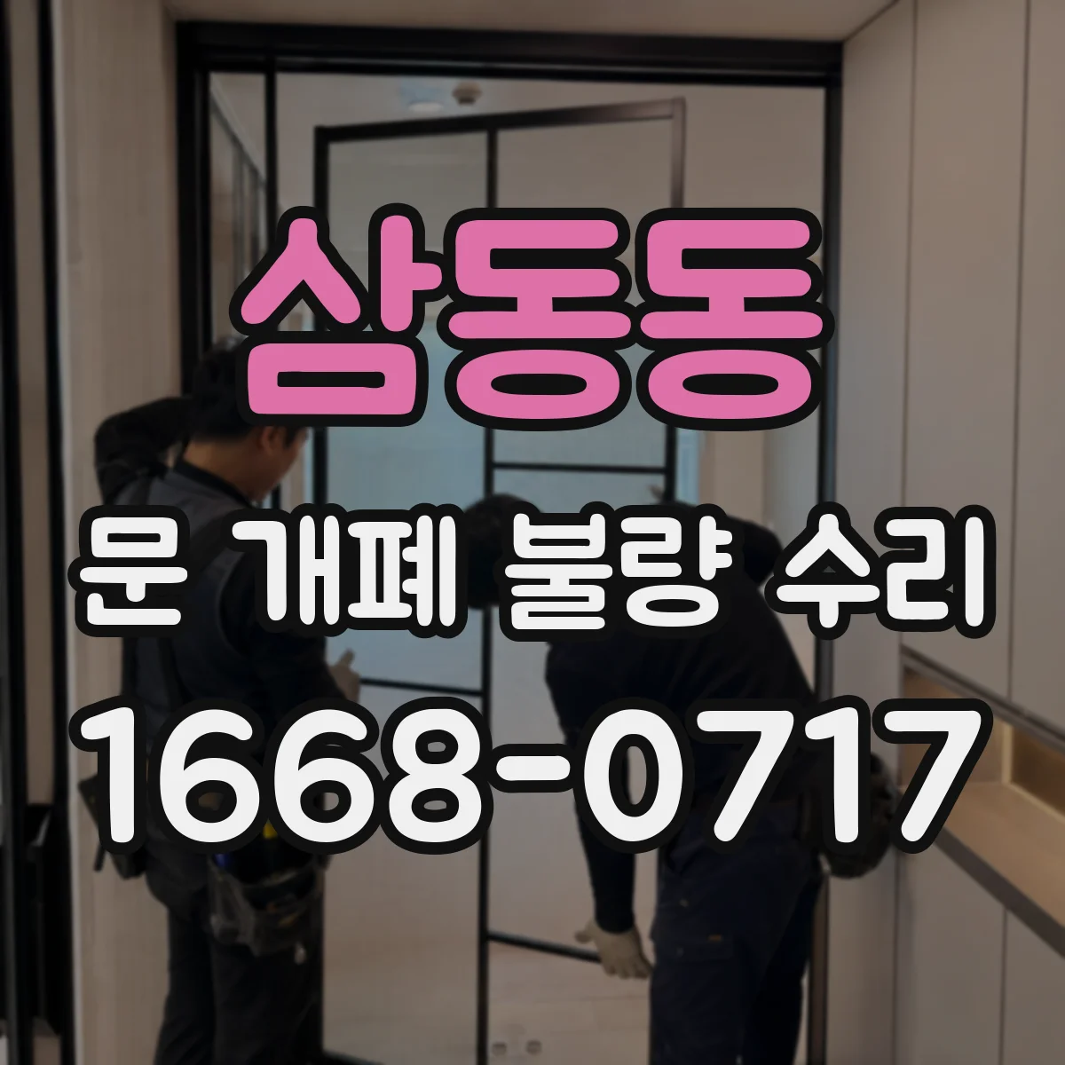 삼동동 문 개폐 불량 수리