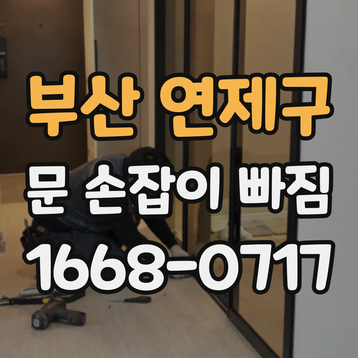 부산 연제구 문 손잡이 빠짐