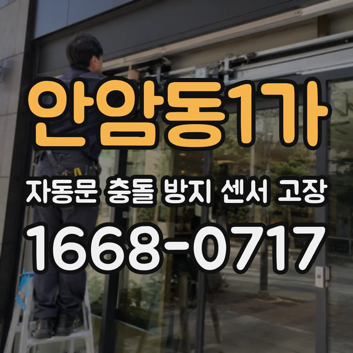 안암동1가 자동문 충돌 방지 센서 고장