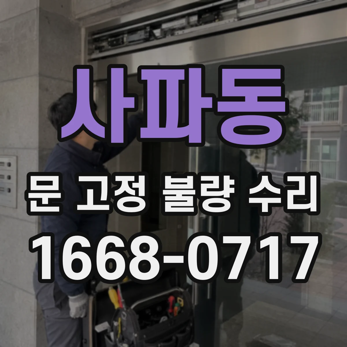 사파동 문 고정 불량 수리