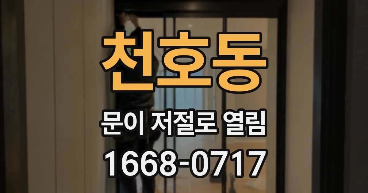 천호동 문이 저절로 열림