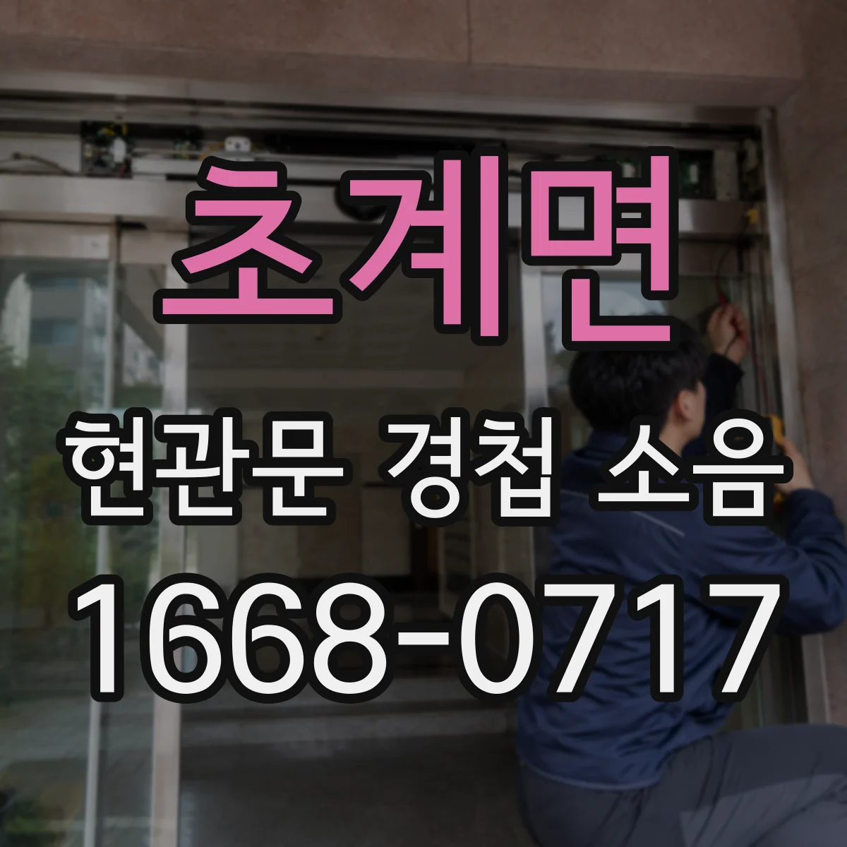 초계면 현관문 경첩 소음