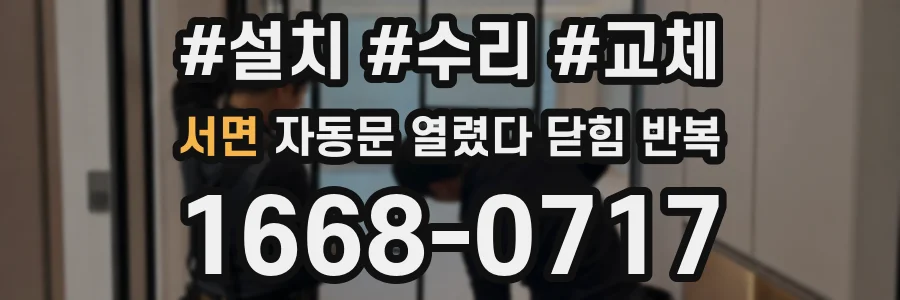 서면 자동문 열렸다 닫힘 반복 현상은 문이 한 번 열리고 곧바로 닫히거나, 중간에 멈춘 상태에서 다시 열리며 이어질 수 있습니다.