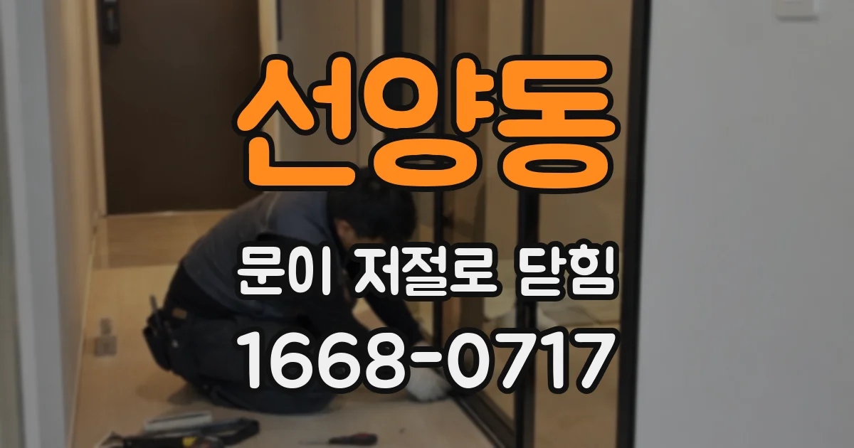 선양동 문이 저절로 닫힘