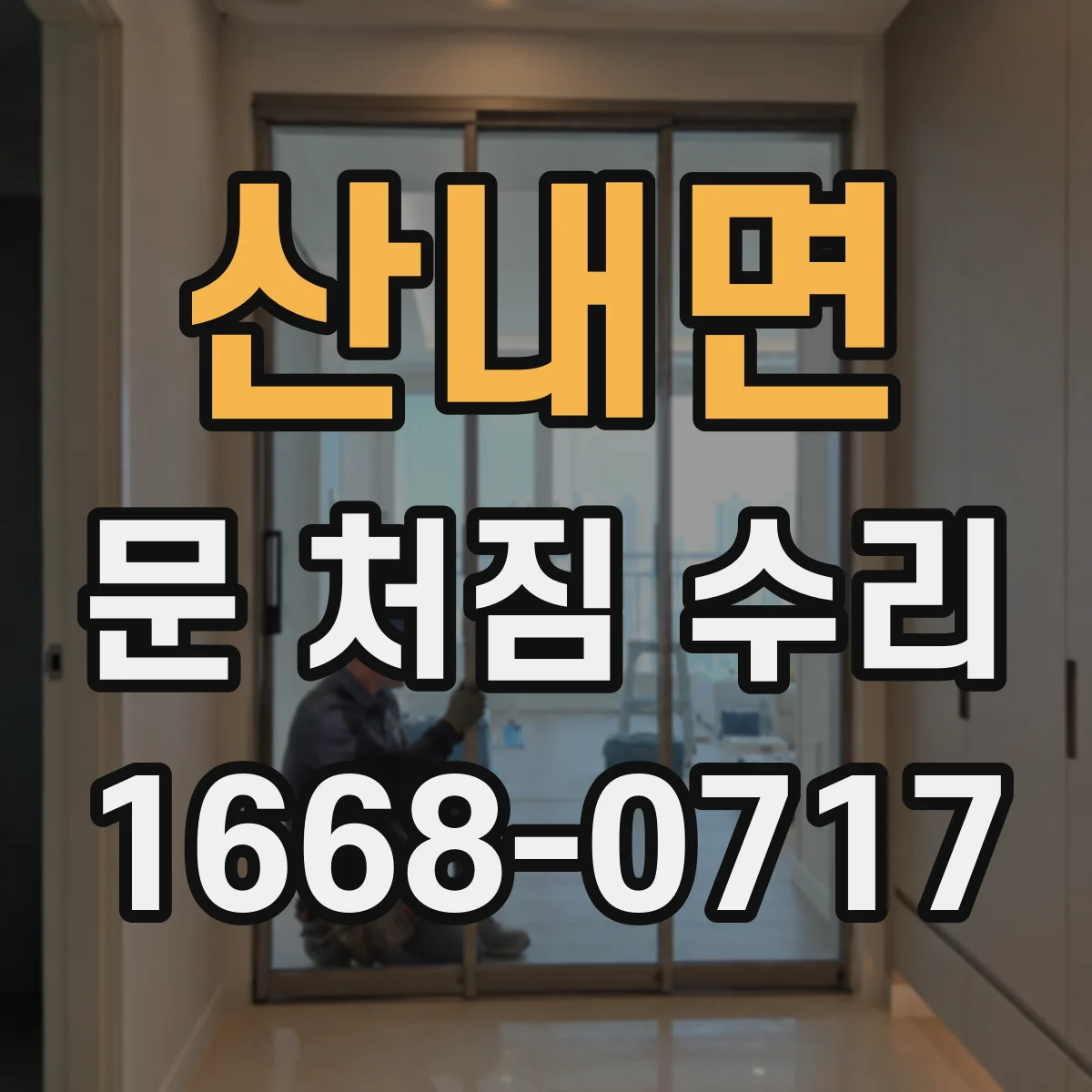 산내면 문 처짐 수리