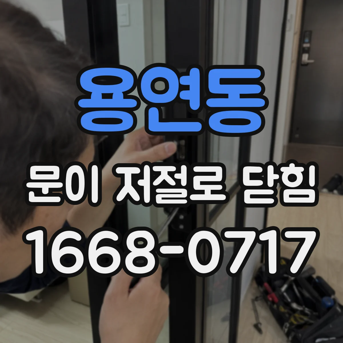용연동 문이 저절로 닫힘