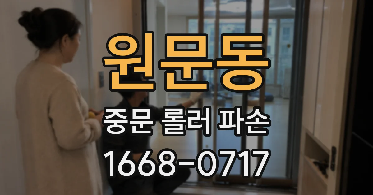 원문동 중문 롤러 파손