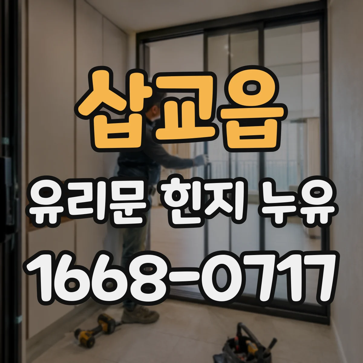 삽교읍 유리문 힌지 누유