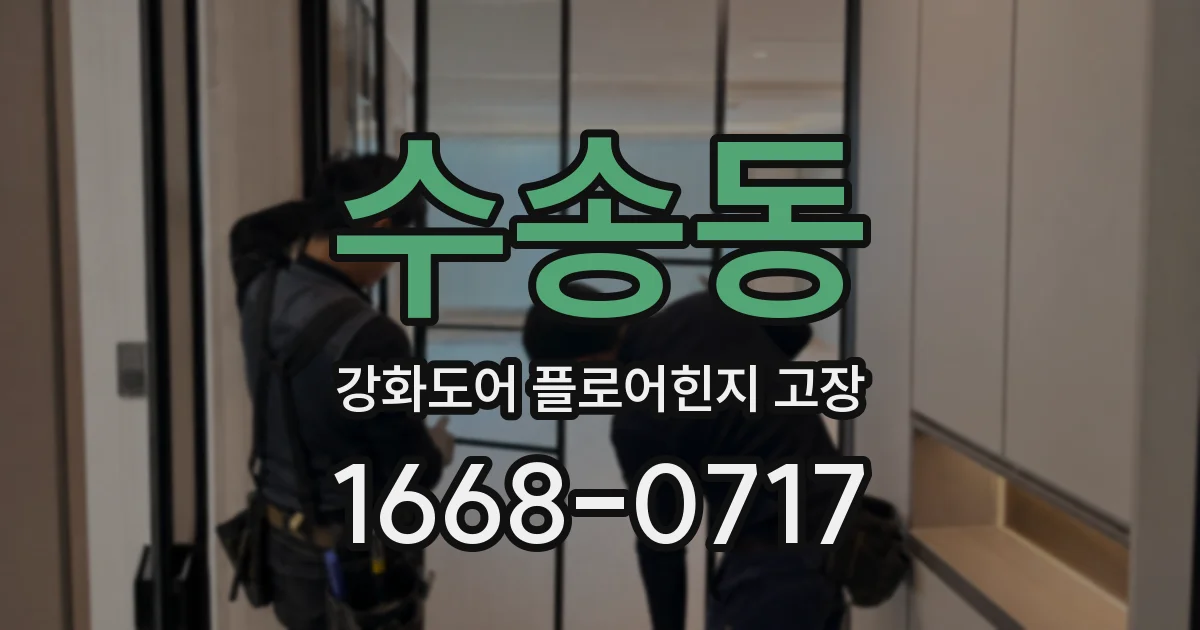 수송동 강화도어 플로어힌지 고장