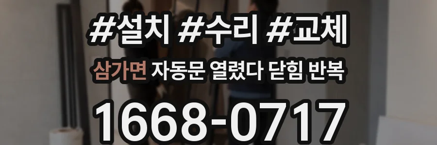 삼가면 자동문 열렸다 닫힘 반복