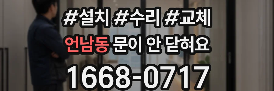 언남동 문이 안 닫혀요