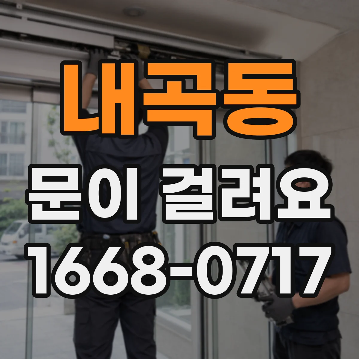 내곡동 문이 걸려요