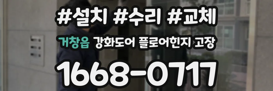 거창읍 강화도어 플로어힌지 고장