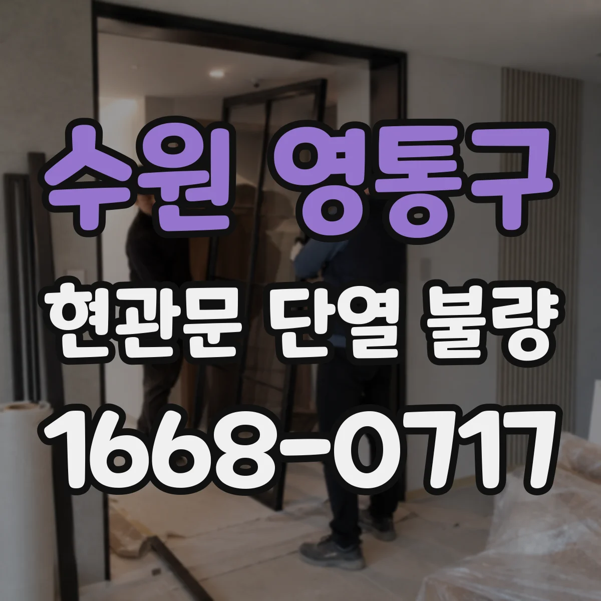 수원 영통구 현관문 단열 불량
