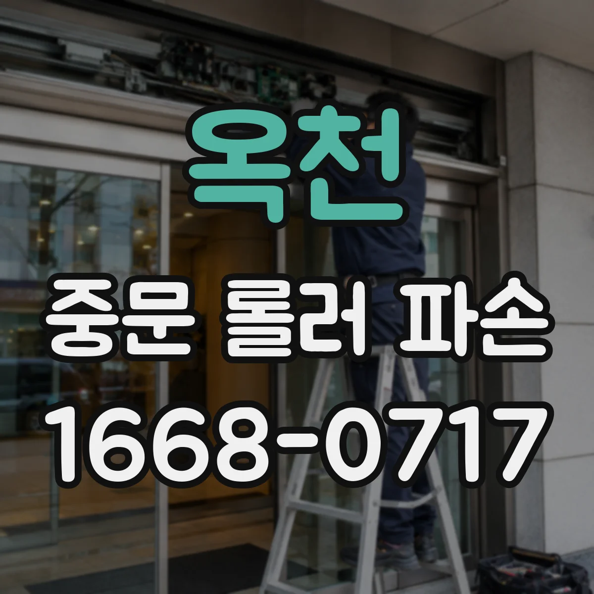 옥천 중문 롤러 파손 전 긴급 대체 동선 운영 요령