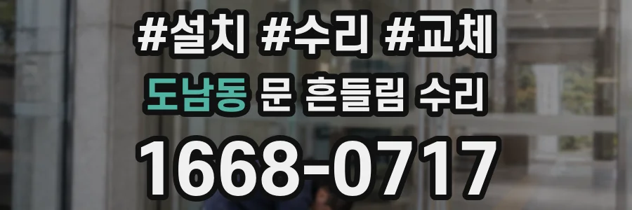 도남동 문 흔들림 수리