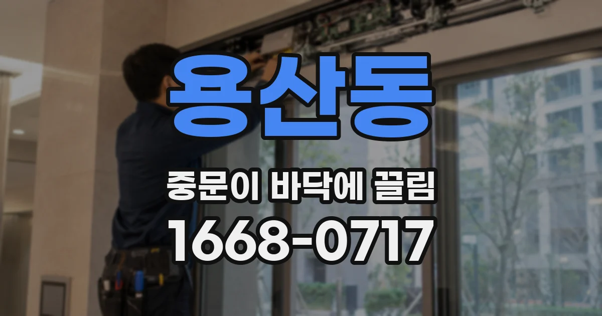 용산동 중문이 바닥에 끌림