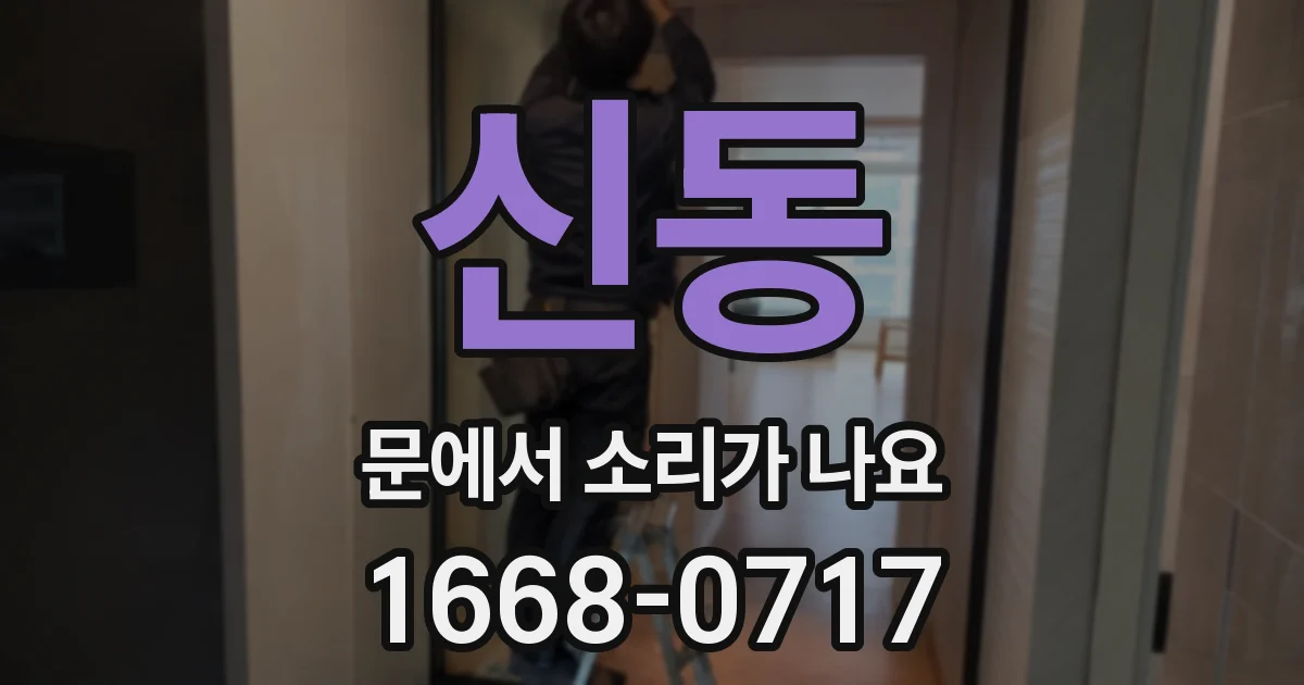 신동 문에서 소리가 나요