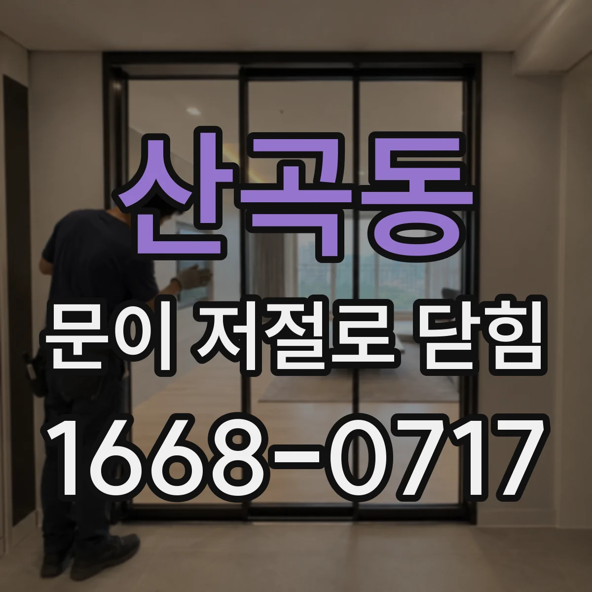 산곡동 문이 저절로 닫힘