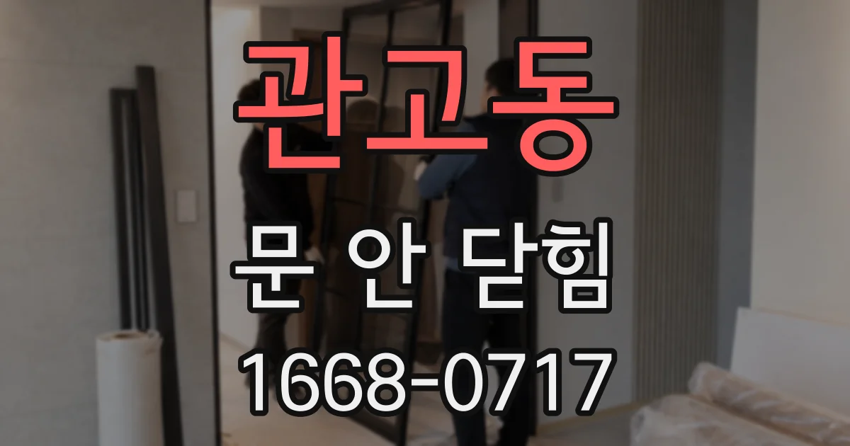 관고동 문 안 닫힘