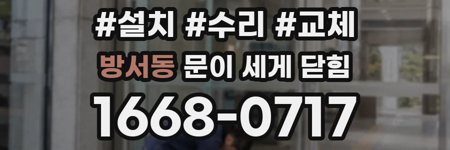 방서동 문이 세게 닫힘