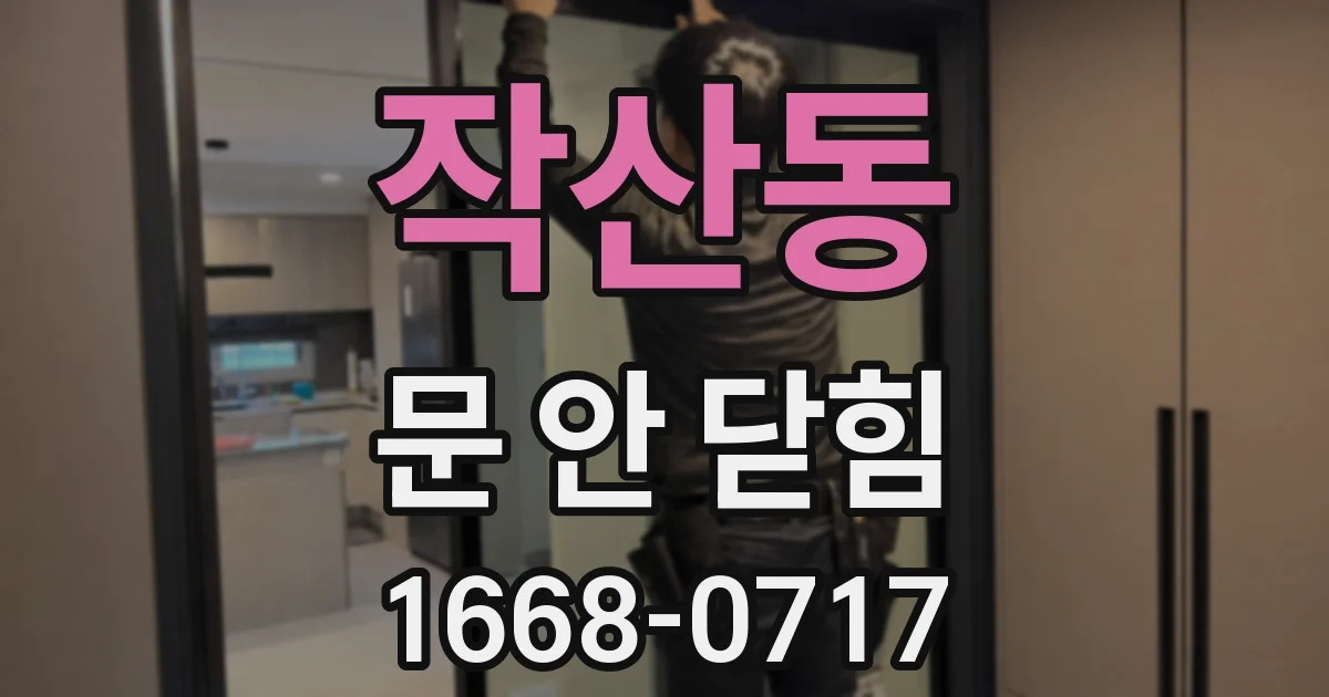 작산동 문 안 닫힘