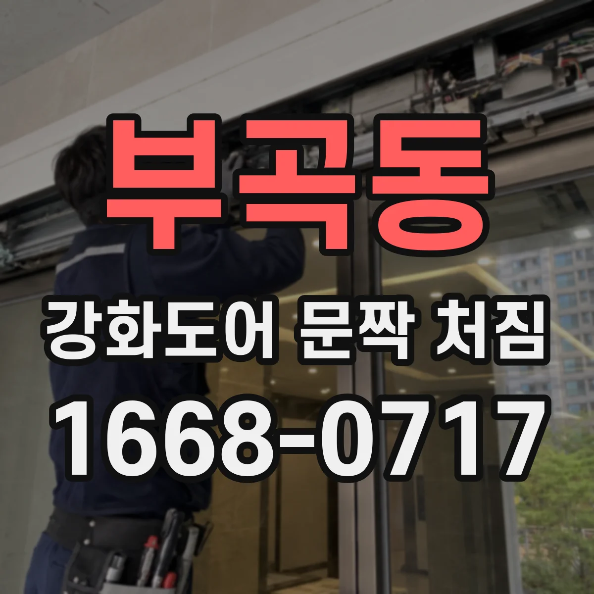 부곡동 강화도어 문짝 처짐