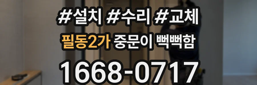 필동2가 중문이 뻑뻑함