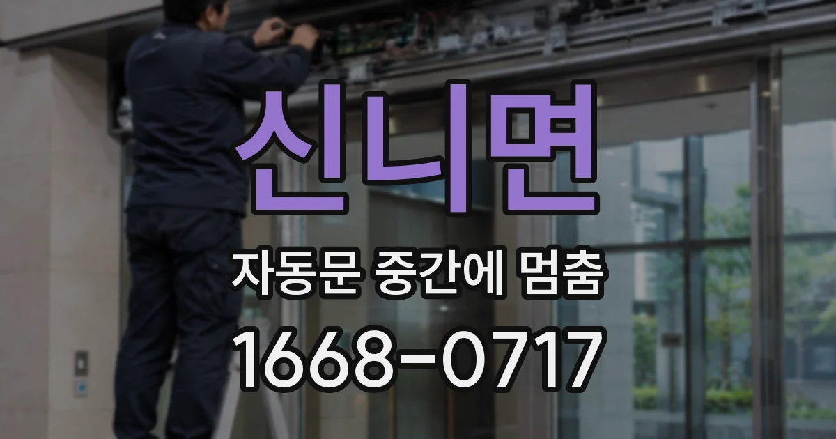 신니면 자동문 중간에 멈춤