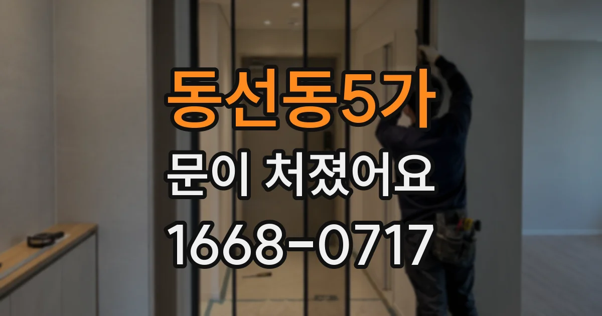 동선동5가 문이 처졌어요