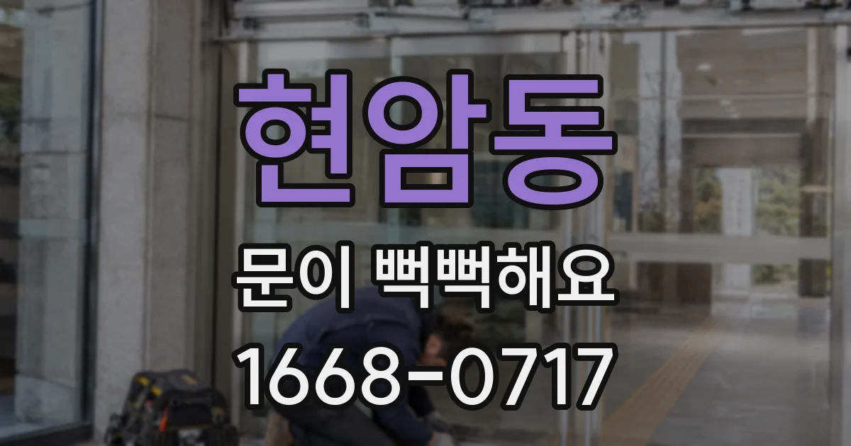 현암동 문이 뻑뻑해요