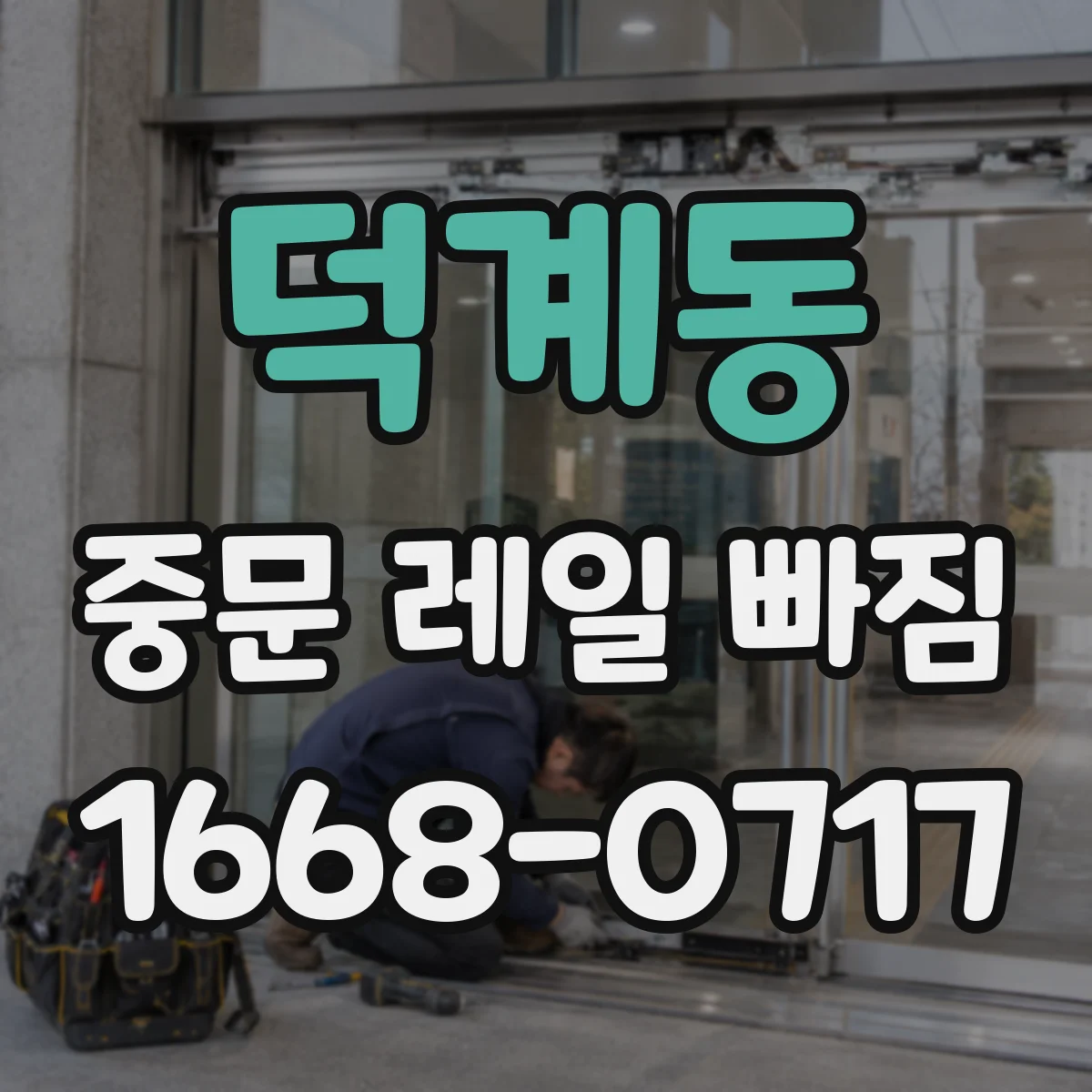덕계동 중문 레일 빠짐