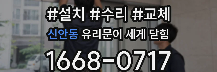 신안동 유리문이 세게 닫힘
