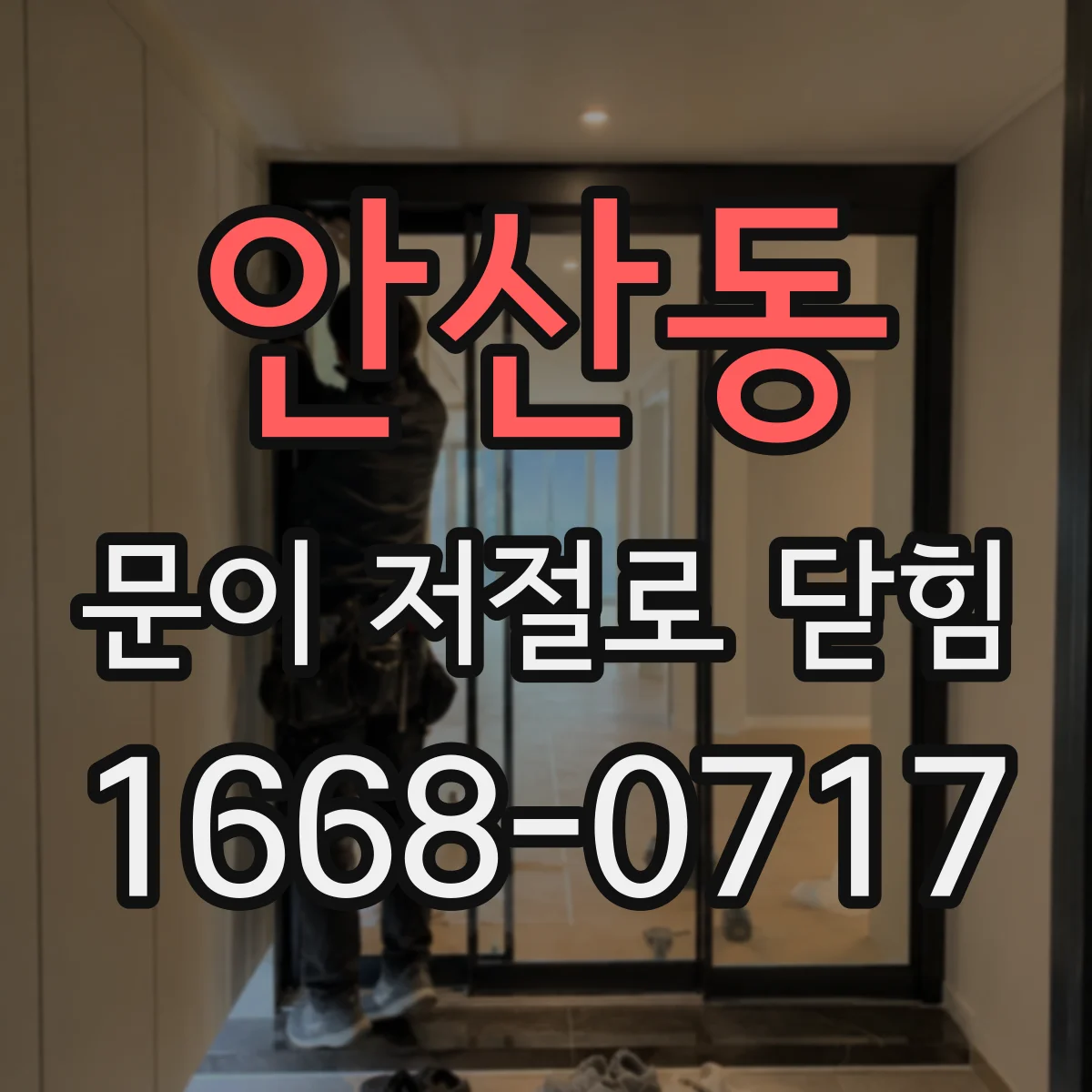 안산동 문이 저절로 닫힘