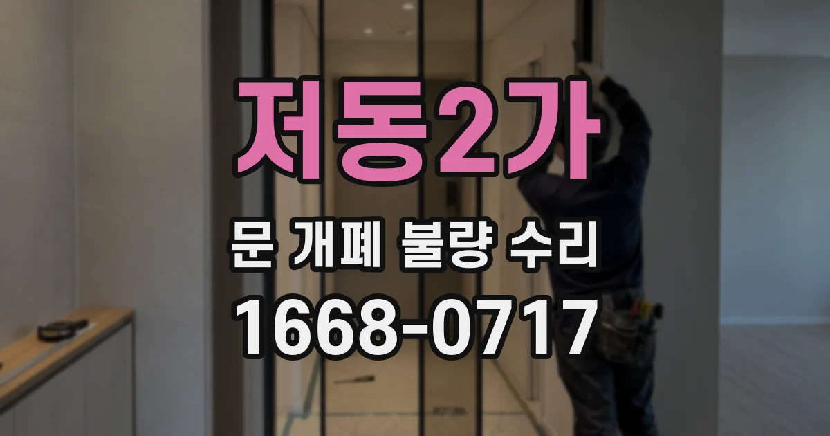 저동2가 문 개폐 불량 수리