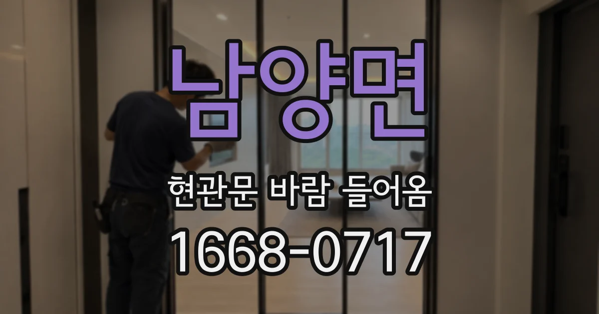 남양면 현관문 바람 들어옴