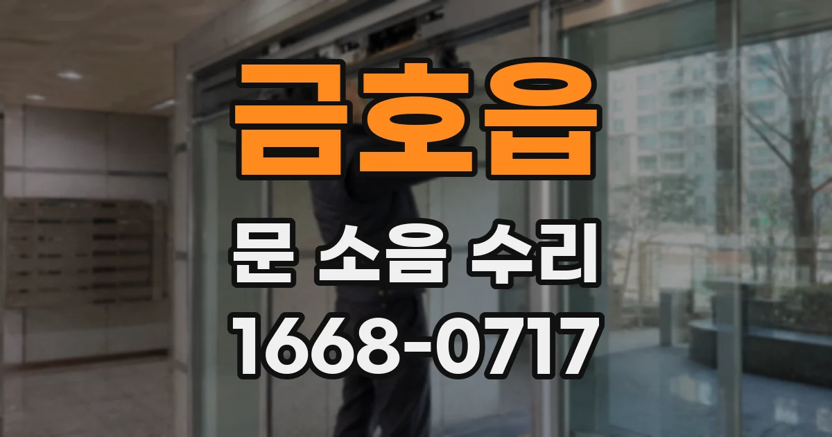금호읍 문 소음 수리