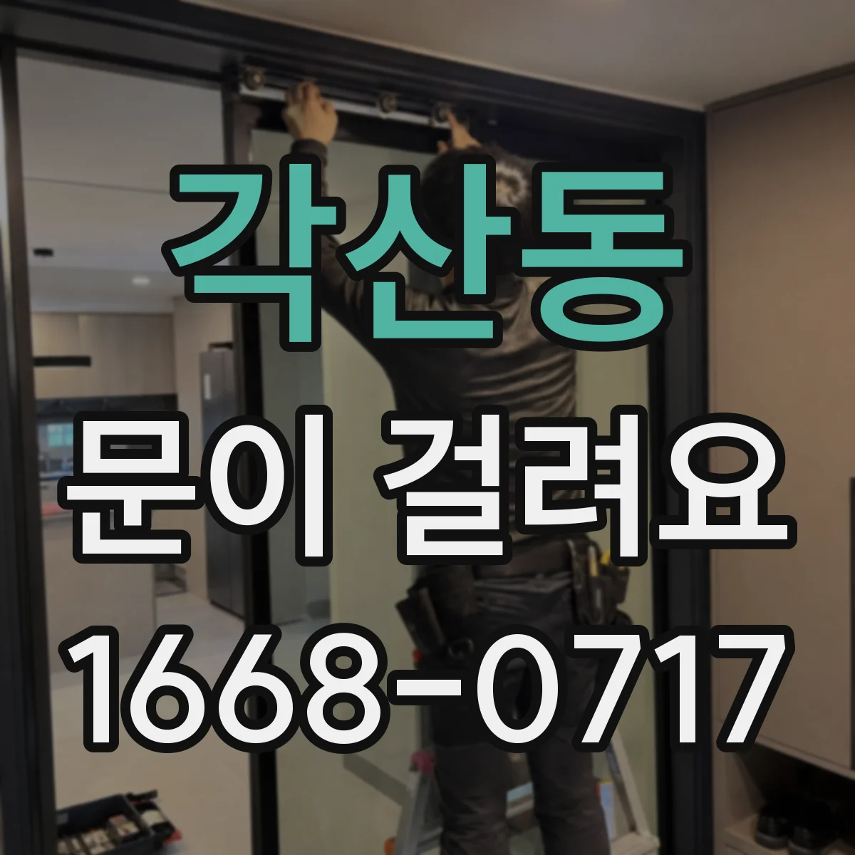 각산동 문이 걸려요