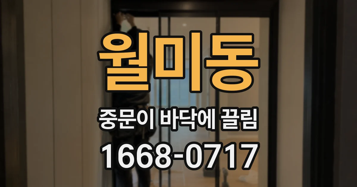 월미동 중문이 바닥에 끌림