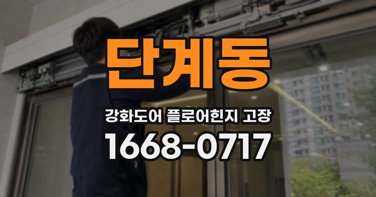 단계동 강화도어 플로어힌지 고장