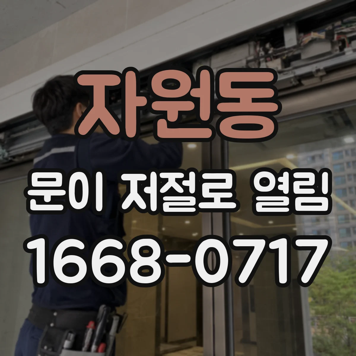 자원동 문이 저절로 열림