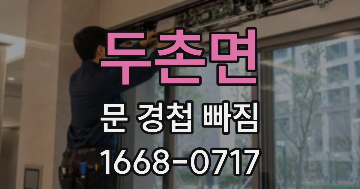 두촌면 문 경첩 빠짐