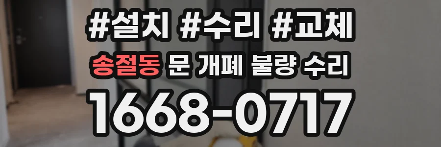 송절동 문 개폐 불량 수리