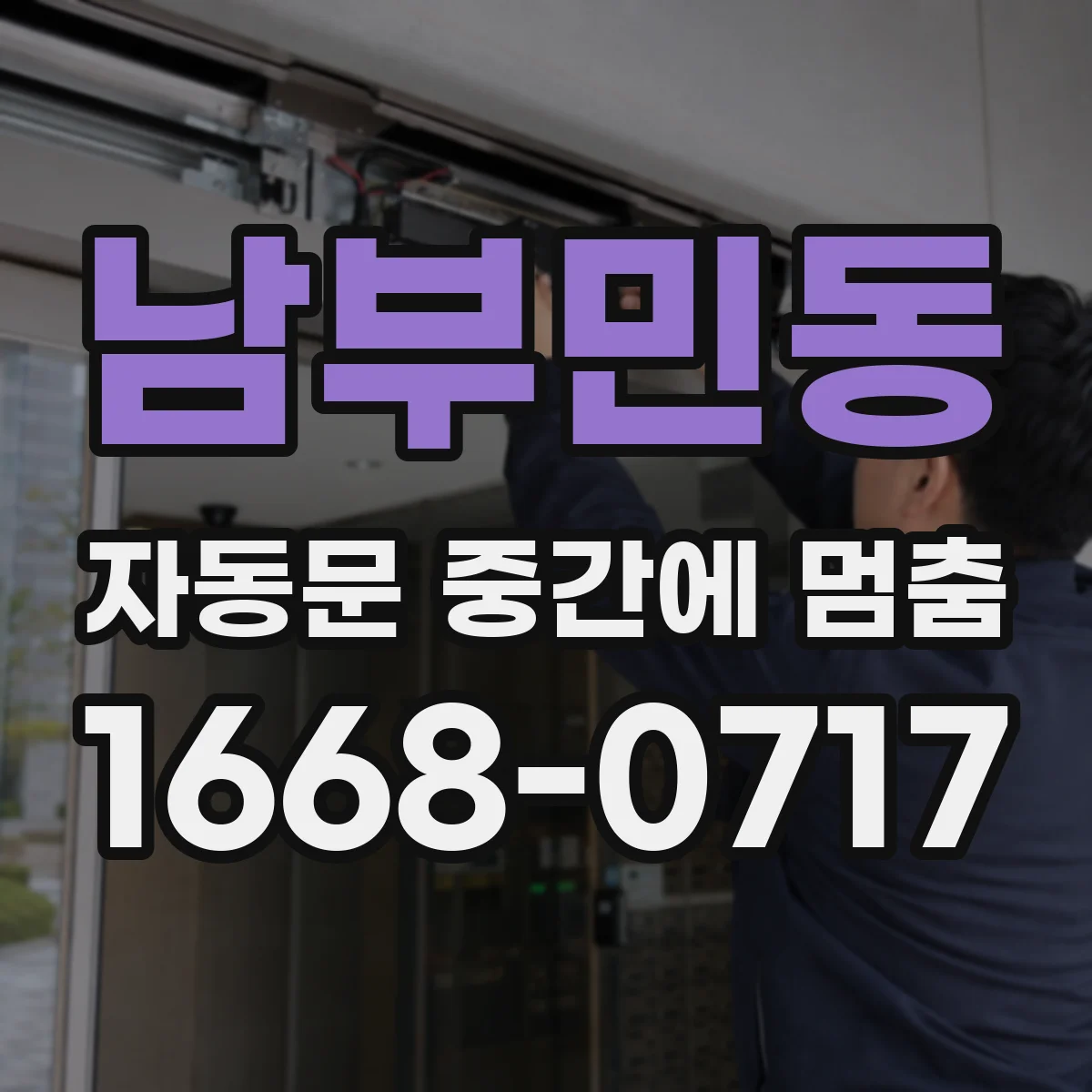 남부민동 자동문 중간에 멈춤